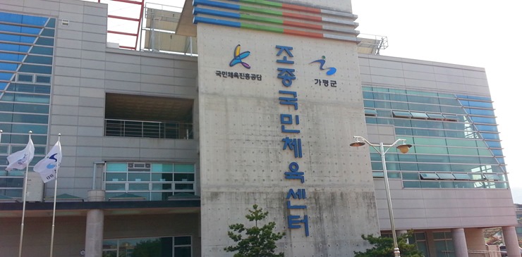 조종국민체육센터 이미지