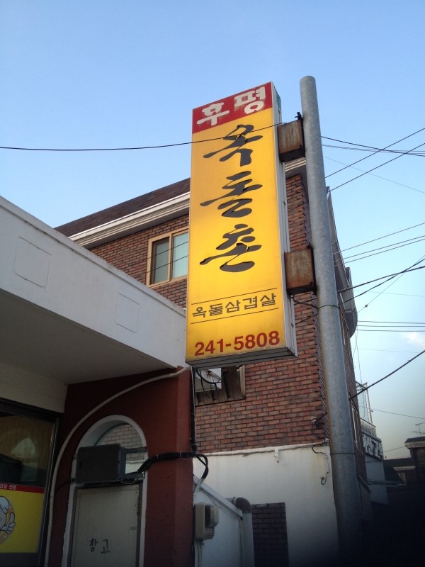 옥돌촌 이미지