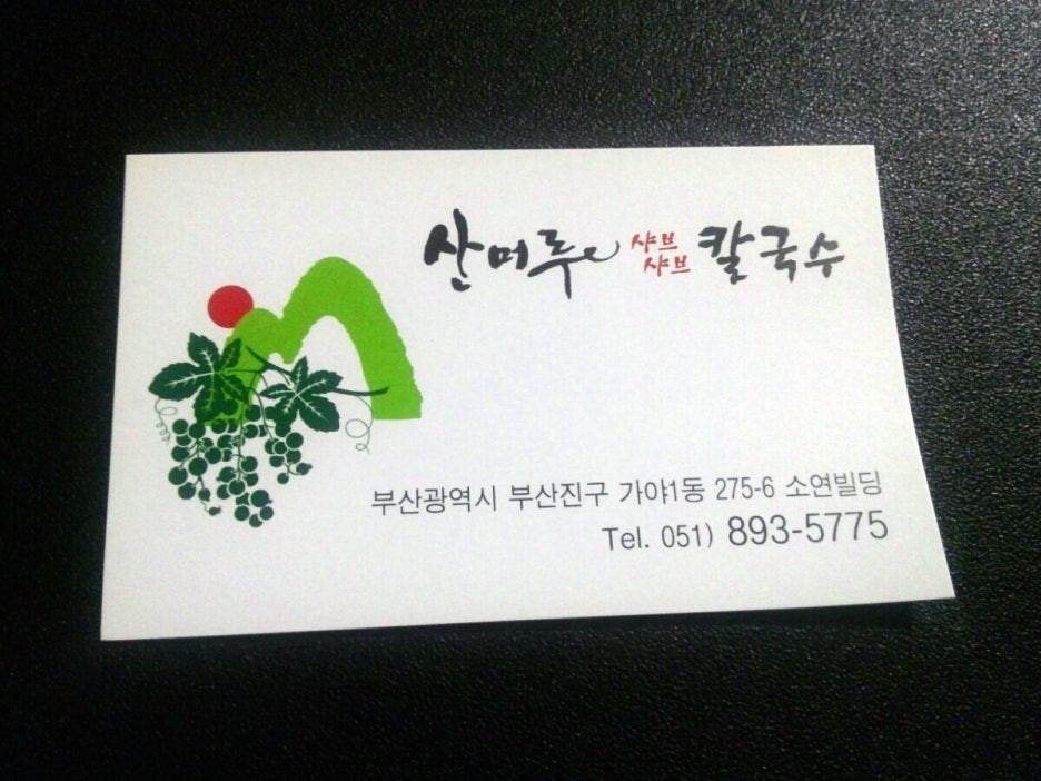 산머루샤브샤브칼국수 이미지
