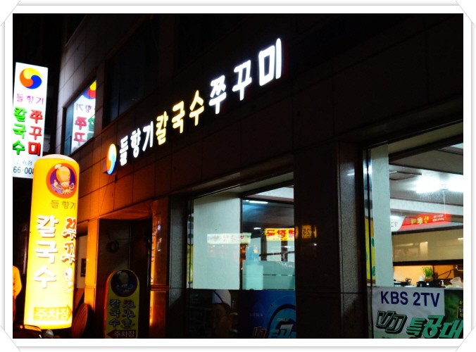 들향기칼국수 이미지