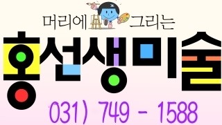 홍선생미술 위례성남지사 이미지