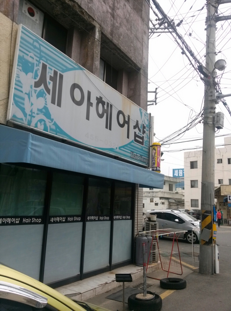 세아헤어샵 이미지
