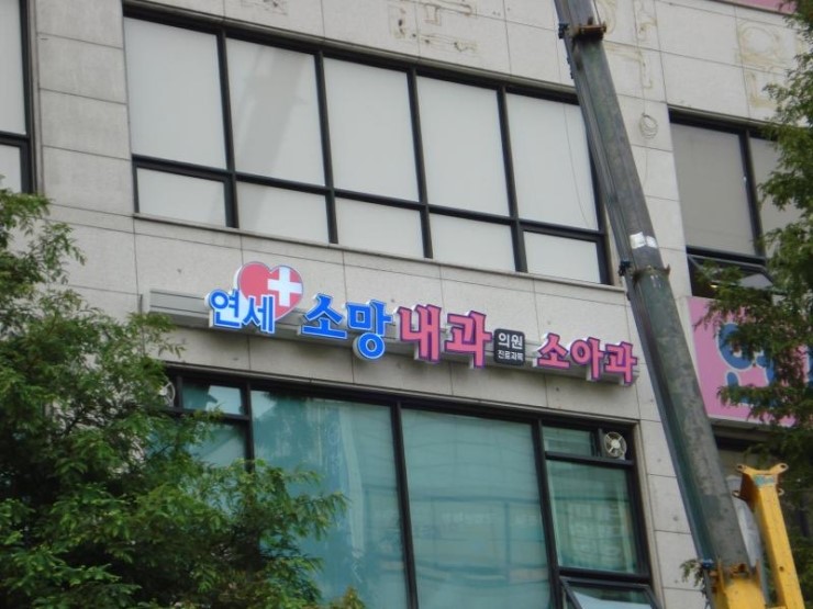 소망내과 이미지