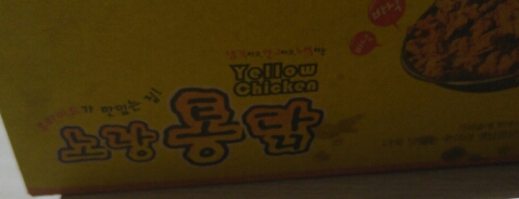 노랑통닭안양 이미지