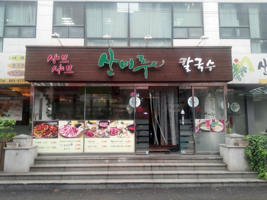 산머루샤브샤브칼국수 이미지