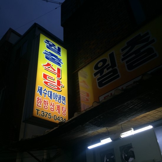 월출식당 이미지