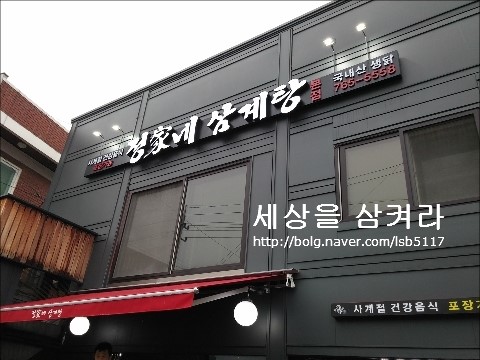 정가네삼계탕 이미지