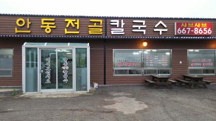 안동전골칼국수 이미지