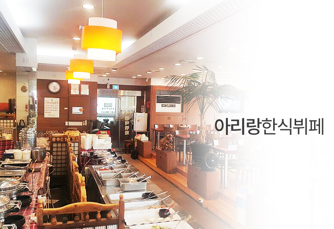 아리랑한식뷔페 이미지