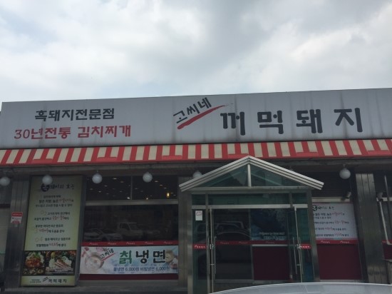 고씨네꺼먹돼지 이미지