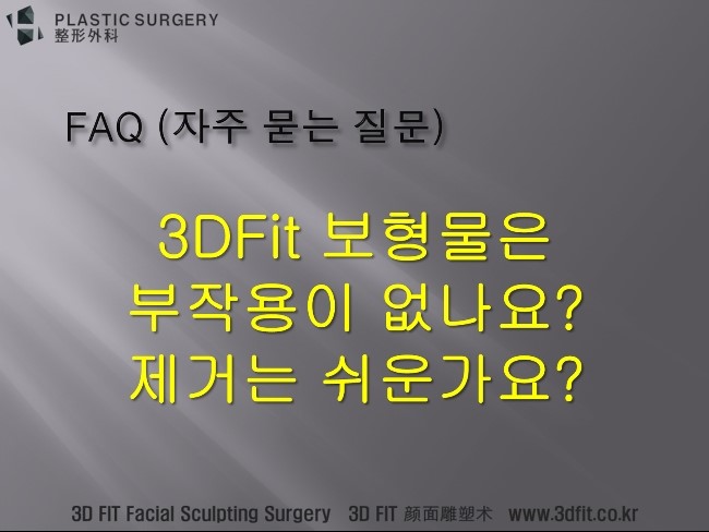 3D Fit PMMA 보형물 부작용과 제거 안내