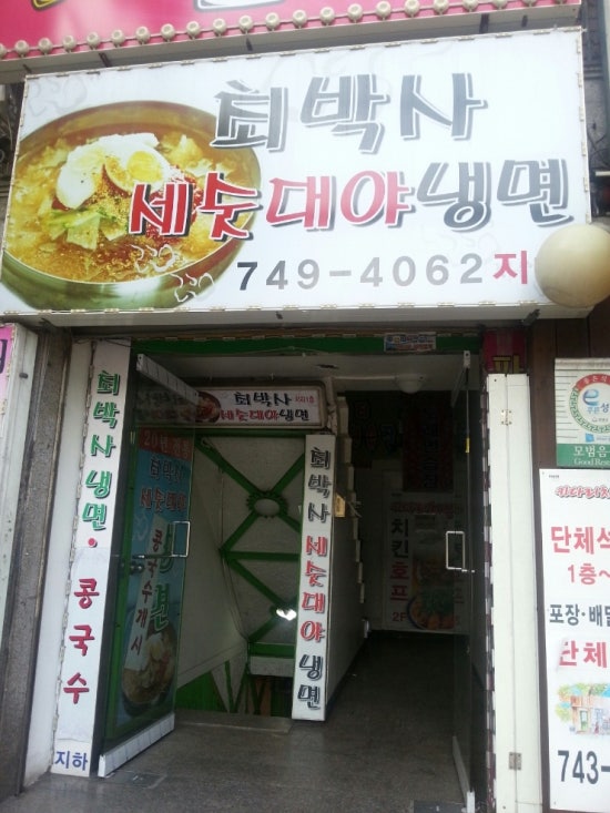 최박사세숫대야냉면 이미지