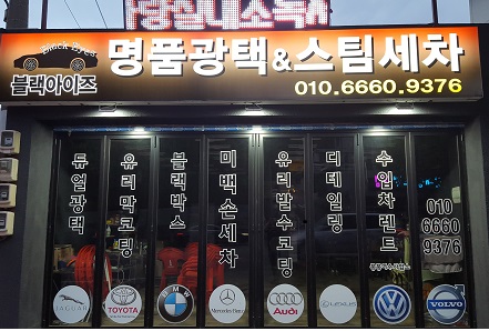 여수광택블랙아이즈 이미지