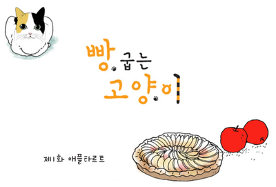빵굽는고양이 이미지