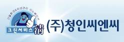 청인크리닝 이미지