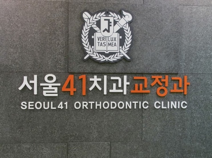 서울41치과교정과치과의원 이미지