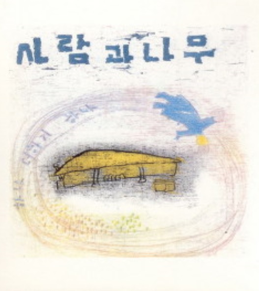 사람과나무 이미지