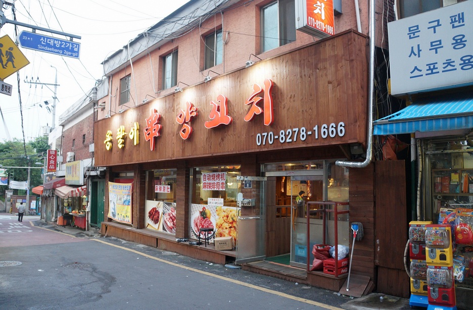 용팔이 양꼬치 이미지