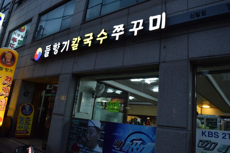 들향기칼국수쭈꾸미 이미지