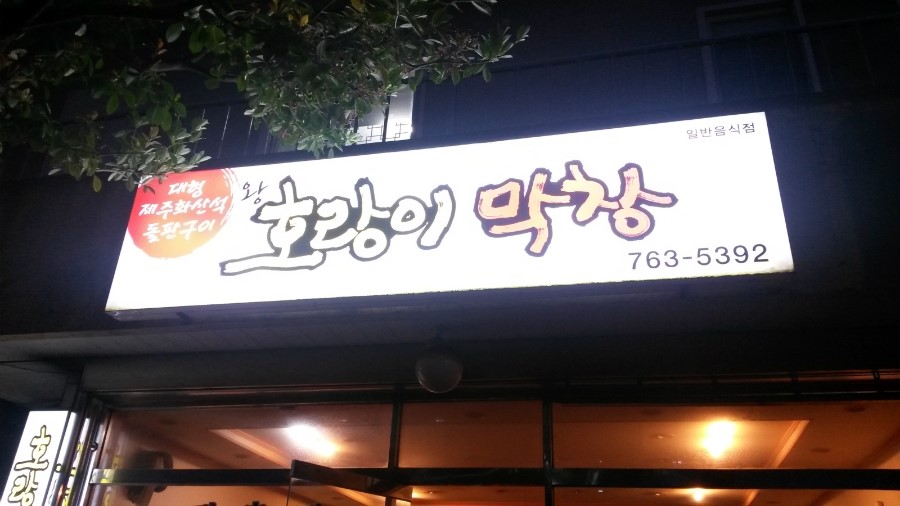왕호랑이막창 이미지