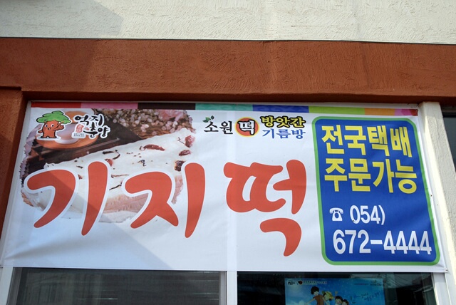 경북떡방앗간 이미지