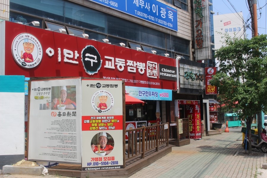 달인교동짬뽕 이미지