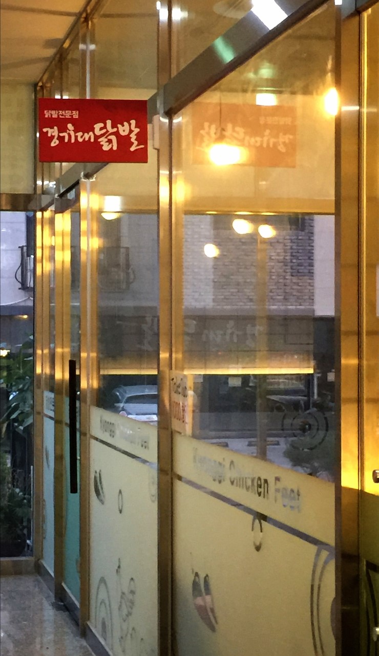 경기대닭발 이미지