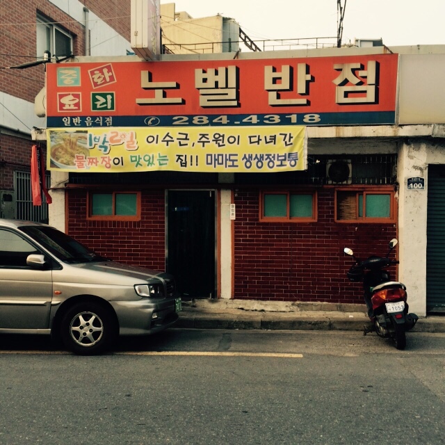 수성각반점 이미지
