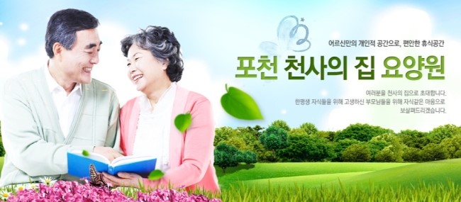 천사의집 노인요양원 이미지