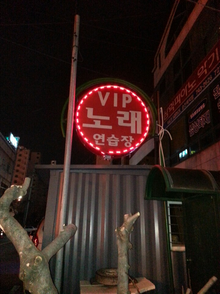 VIP노래연습장 이미지