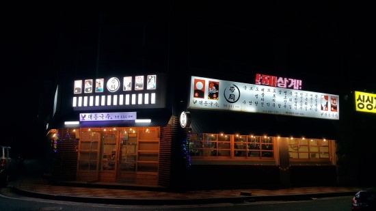 대동실내식당 이미지