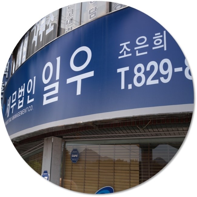 세무법인일우 이미지