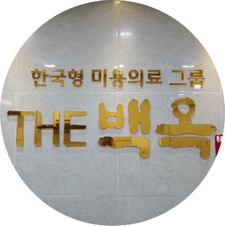 백옥헌한의원 이미지