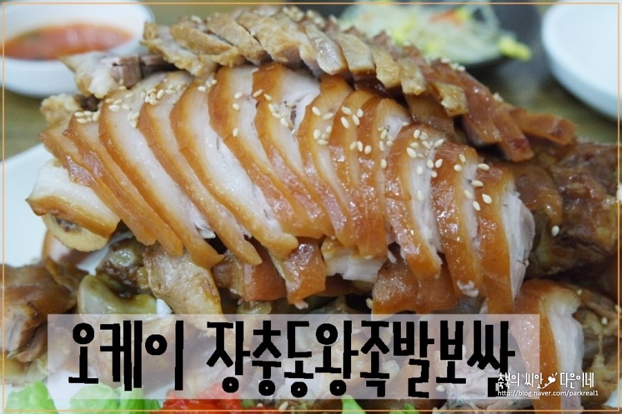 오케이장충동왕족발보쌈 이미지