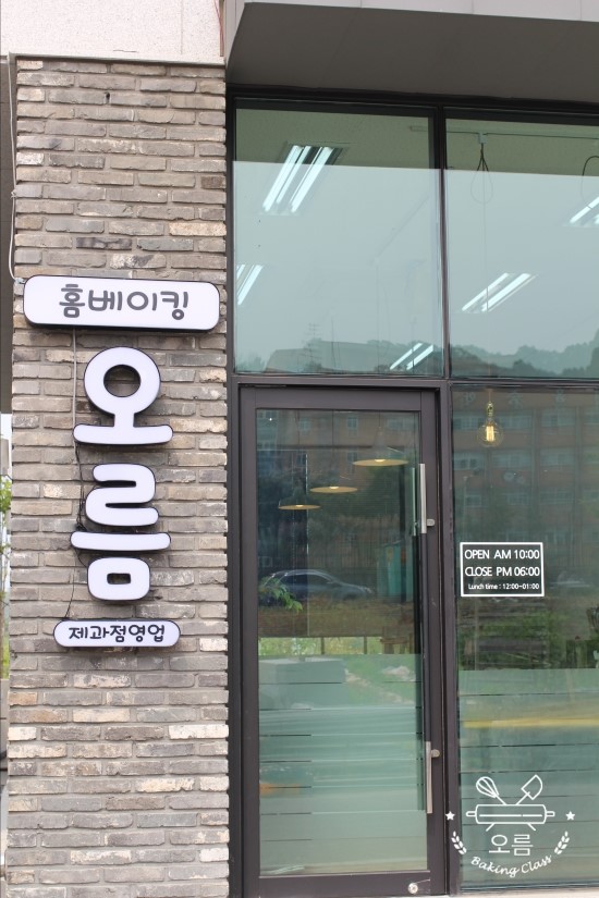 홈베이킹오름 이미지