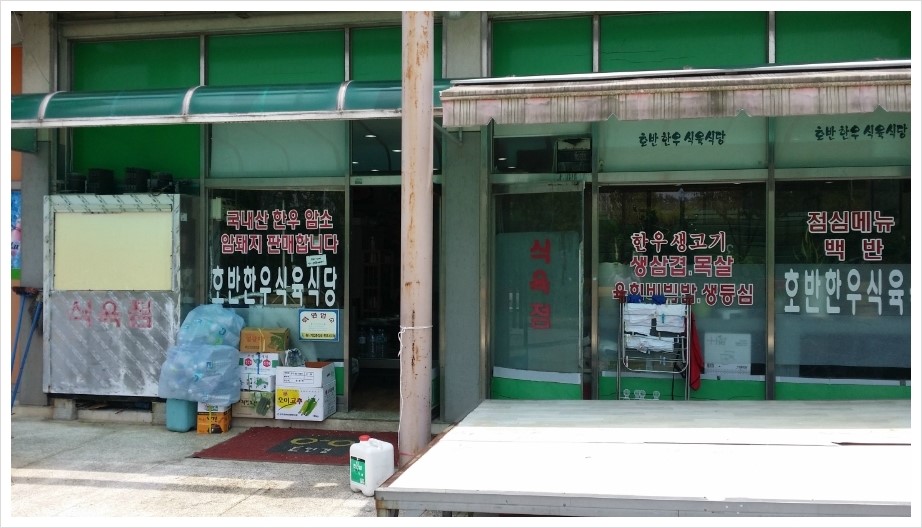 호반한우식육식당 이미지