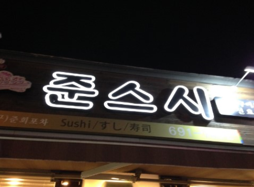 준스시 이미지