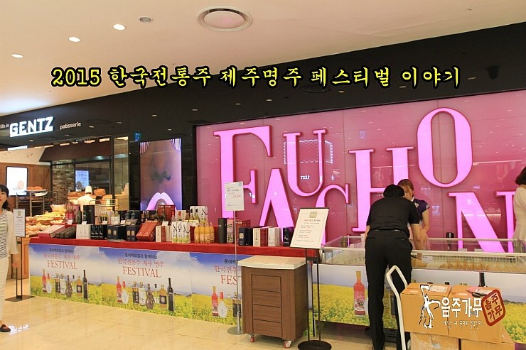 한국전통주롯데백화점 이미지