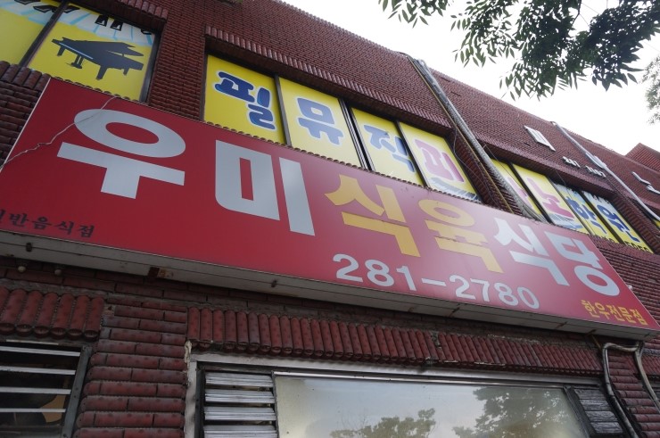 우미식육식당 이미지