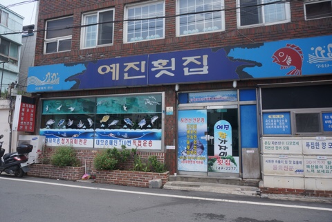 예진횟집 이미지