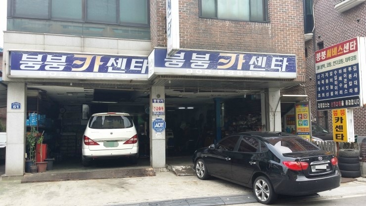 붕붕카센터 이미지