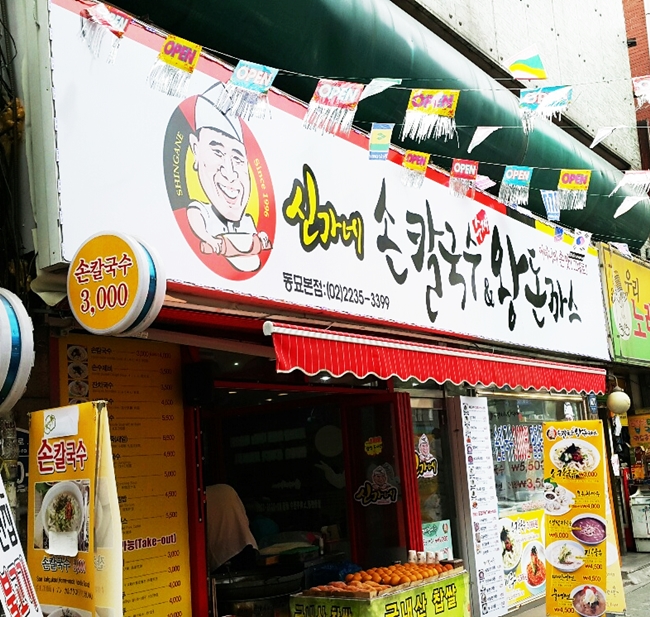 신가네칼국수만두 이미지