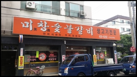미창갈비 이미지