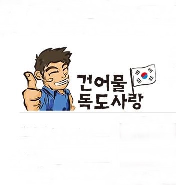 건어물독도사랑 이미지