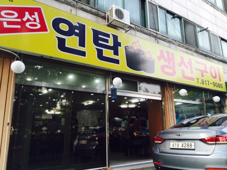 은성생선구이 이미지