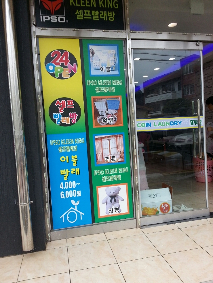 크린킹셀프빨래방 이미지