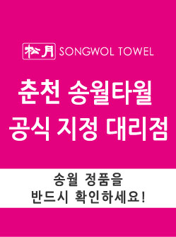 송월타월춘천 이미지