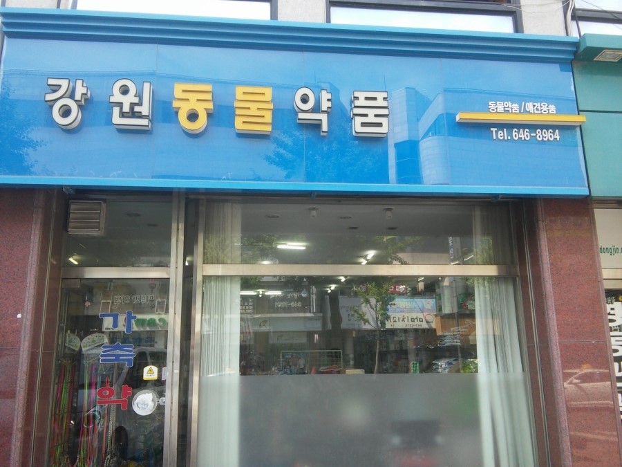 강원동물약품 이미지
