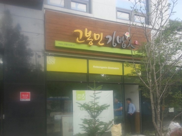 고봉민김밥 탄방역점 이미지