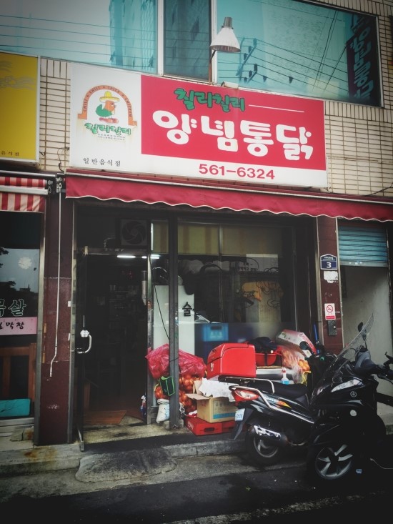 칠리칠리양념통닭 이미지